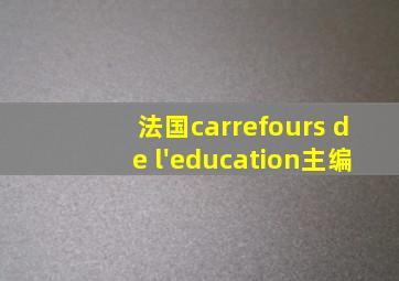 法国carrefours de l'education主编